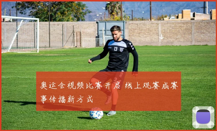 奥运会视频比赛开启 线上观赛成赛事传播新方式