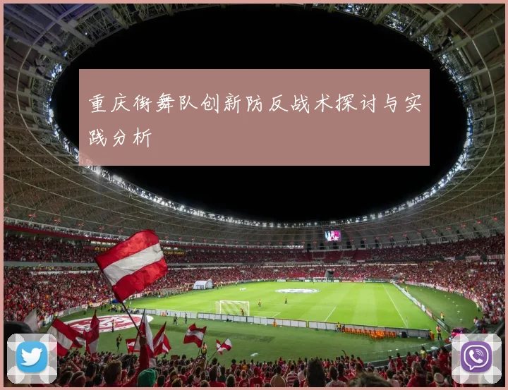 重庆街舞队创新防反战术探讨与实践分析