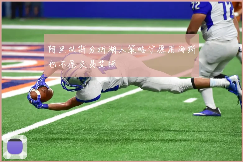 阿里纳斯分析湖人策略宁愿用海斯也不愿交易艾顿