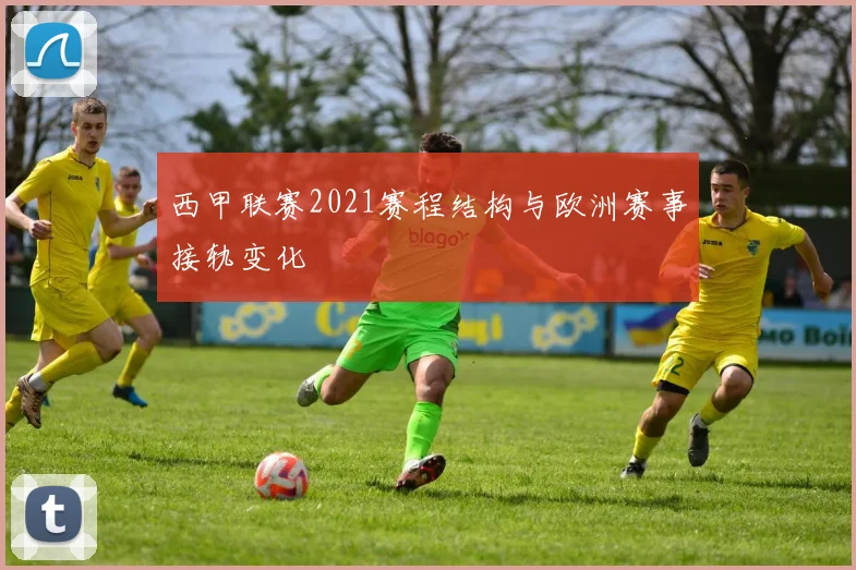 西甲联赛2021赛程结构与欧洲赛事接轨变化